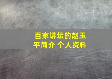 百家讲坛的赵玉平简介 个人资料